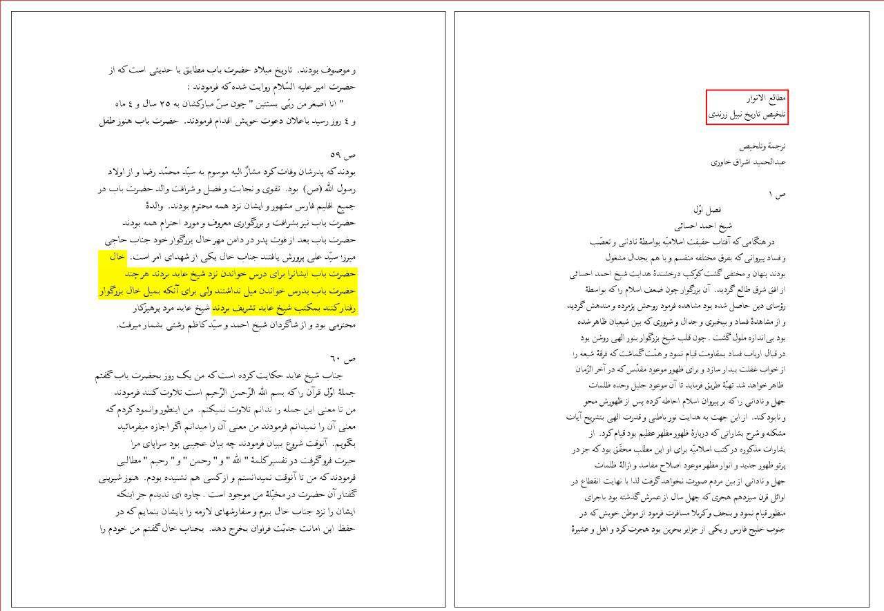 امی نبودن علی محمد باب (مدعی دروغین) به تصریح تاریخ نبیل زرندی (تاریخ معتبر بهائی)